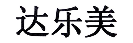 达乐美