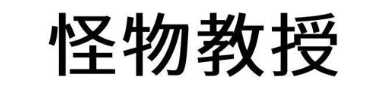 怪物教授