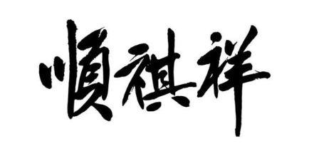 顺祺祥