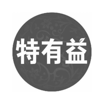 特有益