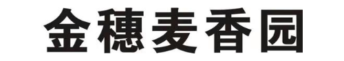 金穗麦香园