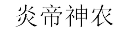 炎帝神农