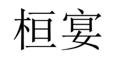 桓宴