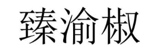 臻渝椒
