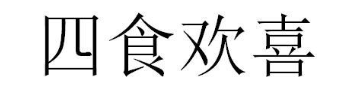 四食欢喜