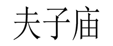 夫子庙