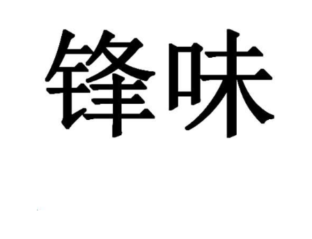 锋味