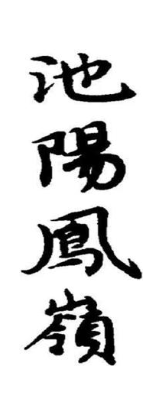 池阳凤岭