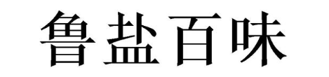 鲁盐百味