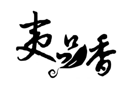 夷品香