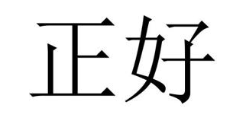 正好