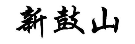 新鼓山