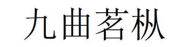 九曲茗枞