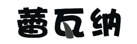 蕾瓦纳