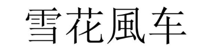 雪花风车