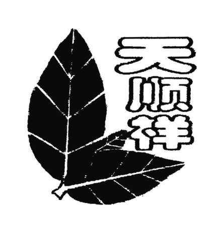天顺祥