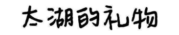 太湖的礼物