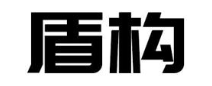 盾构