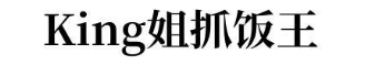 KING 姐抓饭王
