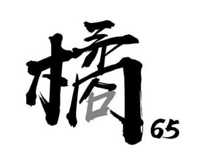 橘65