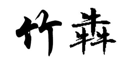 竹犇