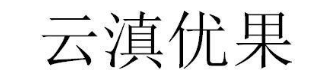 云滇优果