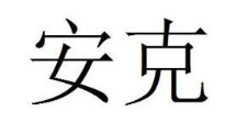 安克