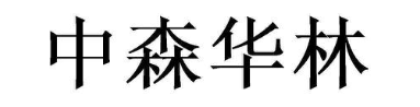 中森华林