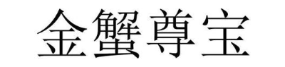 金蟹尊宝