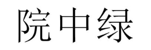 院中绿