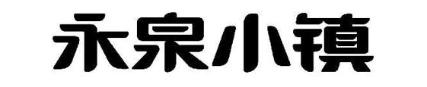 永泉小镇
