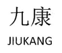 九康
