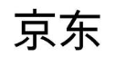 京东