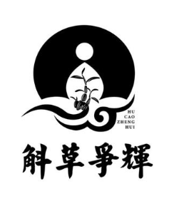斛草争辉
