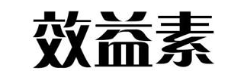 效益素
