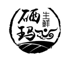 硒玛 生鲜