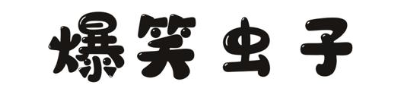 爆笑虫子