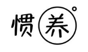 惯养