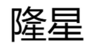 隆星