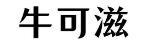 牛可滋