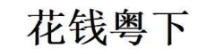 花钱粤下