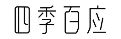 四季百应