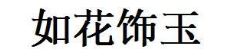 如花饰玉