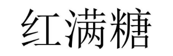 红满糖