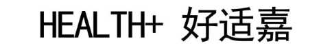 HEALTH+好适嘉