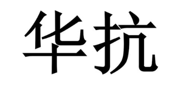 华抗