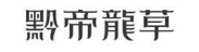 黔帝龙草