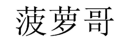 菠萝哥