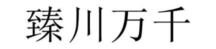 臻川万千