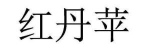 红丹苹